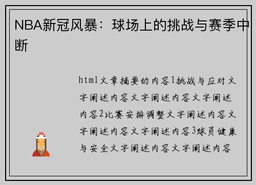 NBA新冠风暴：球场上的挑战与赛季中断