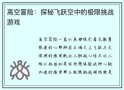 高空冒险：探秘飞跃空中的极限挑战游戏