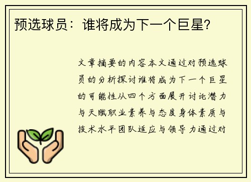 预选球员：谁将成为下一个巨星？