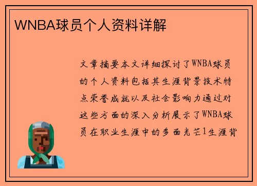 WNBA球员个人资料详解