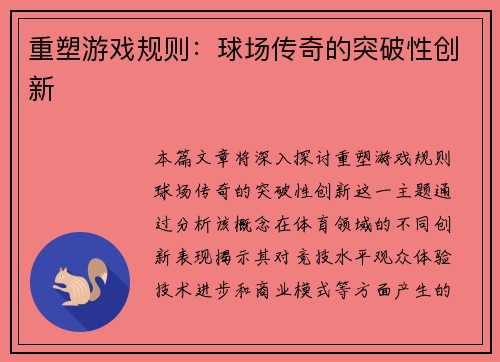 重塑游戏规则：球场传奇的突破性创新