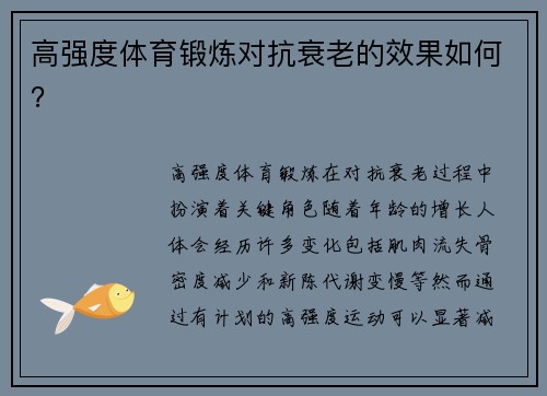 高强度体育锻炼对抗衰老的效果如何？