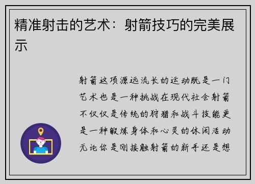 精准射击的艺术：射箭技巧的完美展示