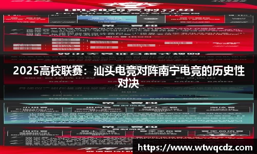 2025高校联赛：汕头电竞对阵南宁电竞的历史性对决