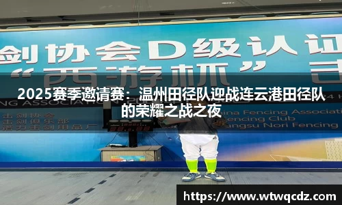 2025赛季邀请赛：温州田径队迎战连云港田径队的荣耀之战之夜