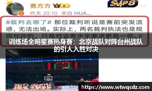 训练场全明星赛热身赛：北京战队对阵台州战队的引人入胜对决