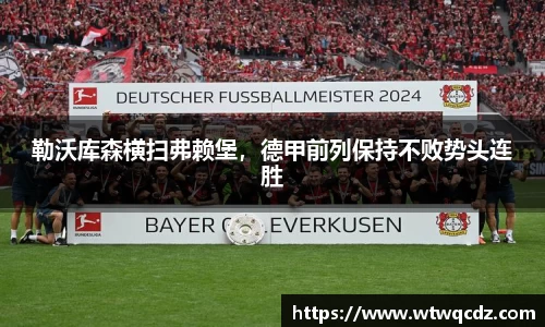 勒沃库森横扫弗赖堡，德甲前列保持不败势头连胜
