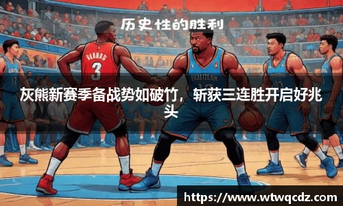 灰熊新赛季备战势如破竹，斩获三连胜开启好兆头