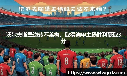 沃尔夫斯堡逆转不莱梅，取得德甲主场胜利豪取3分