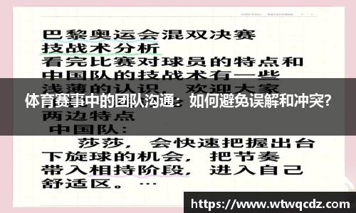 体育赛事中的团队沟通：如何避免误解和冲突？