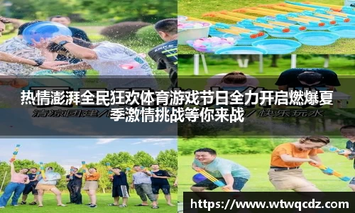 热情澎湃全民狂欢体育游戏节日全力开启燃爆夏季激情挑战等你来战